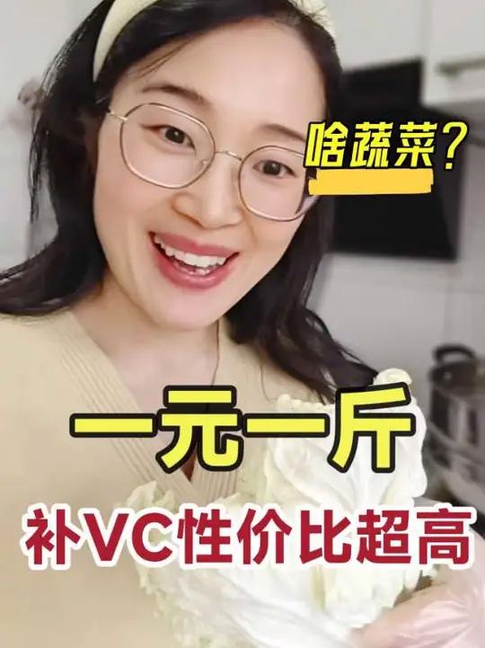 冬天的大白菜,很便宜,其实补VC性价比超高,专为寻常百姓而生~   白菜营养健康营养科普 