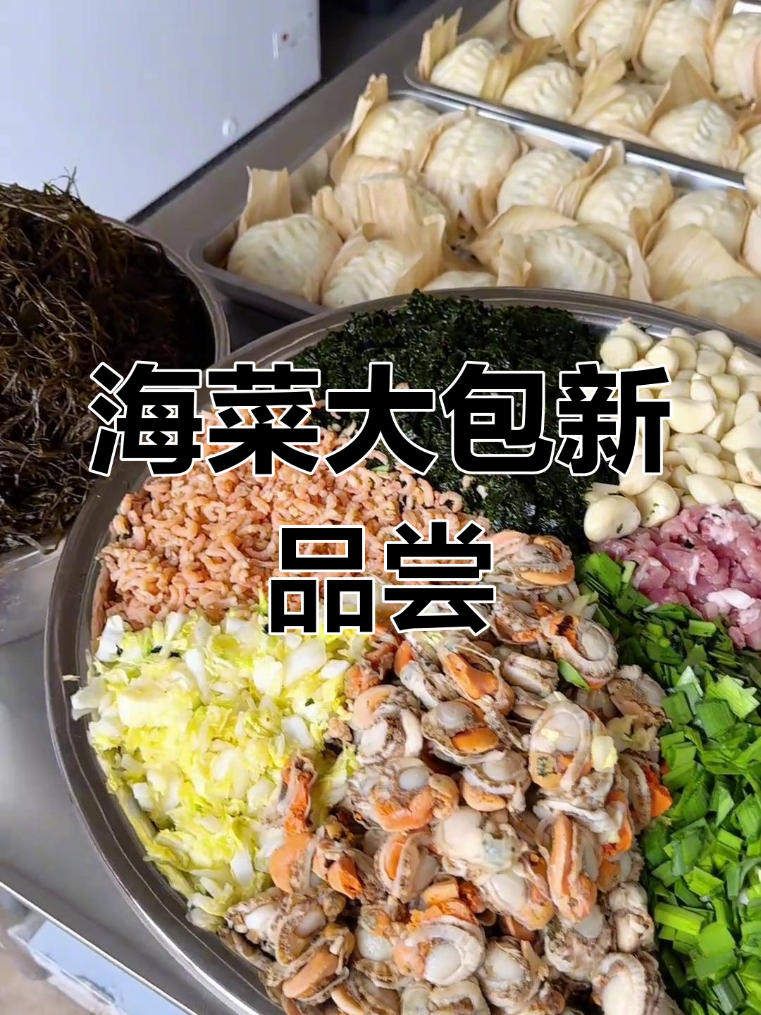 烟台海菜包子新口味,新鲜骆驼毛馅料来袭