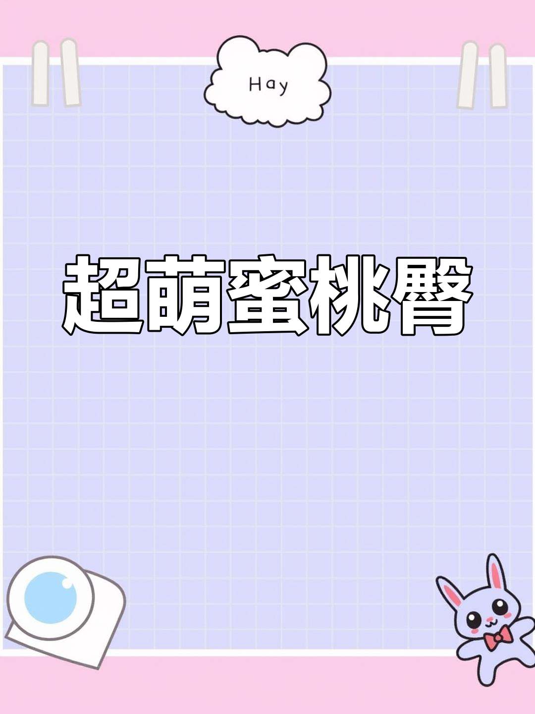 派大星蜜桃臀,Q弹又可爱!