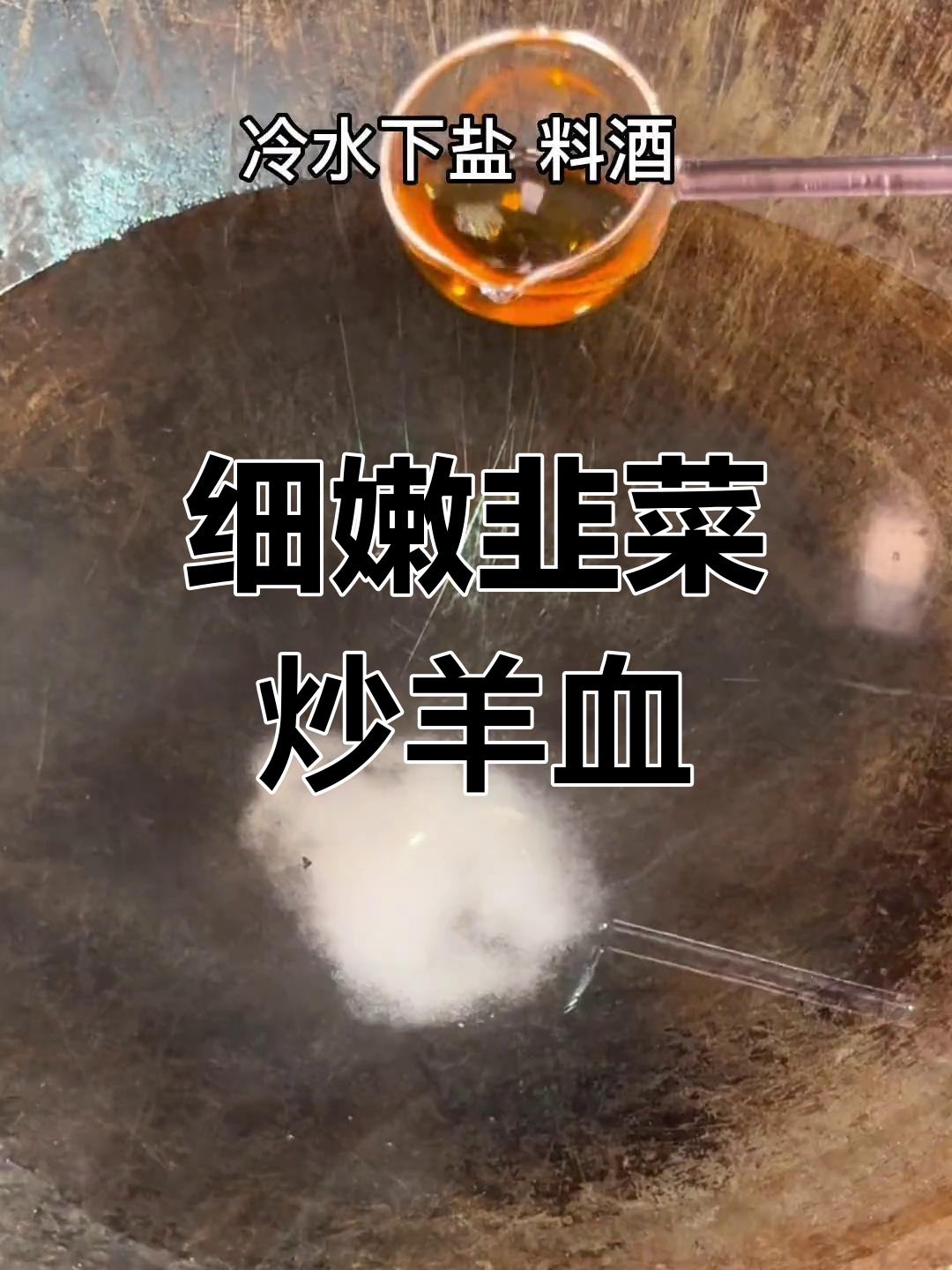 韭菜炒羊血,鲜嫩美味不剩汁