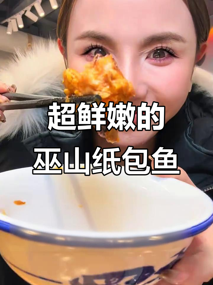 巫山纸包鱼,新鲜又无腥味,烤蔬菜豆花搭配超赞