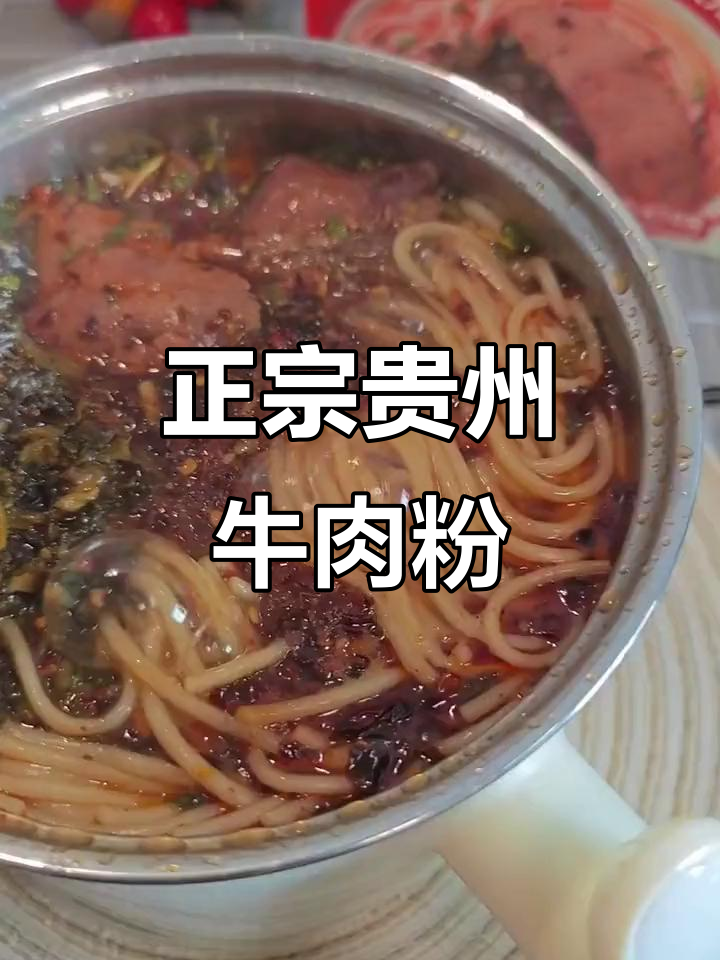 贵州牛肉粉,外卖也能吃出幸福感!