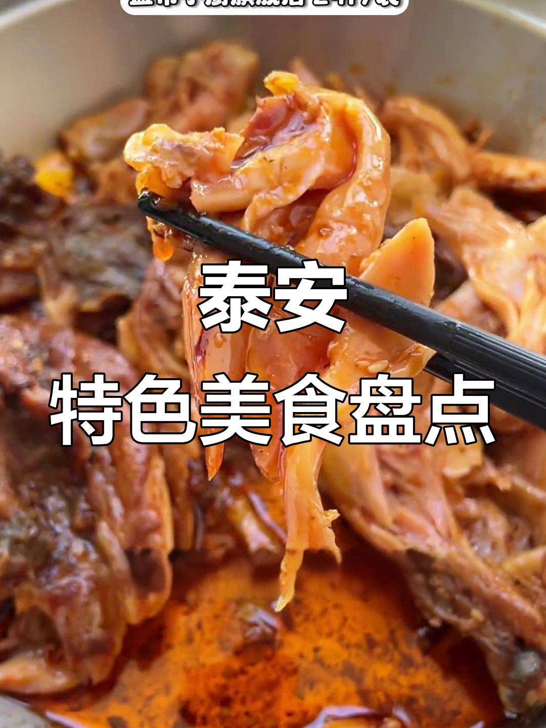山东泰安蛋黄鸭卷,辣味手撕鸡……这些隐藏美食让你停不下来