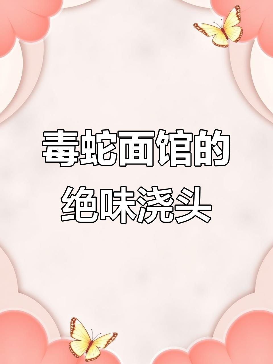上海毒蛇面馆,现炒浇头让你停不下来!