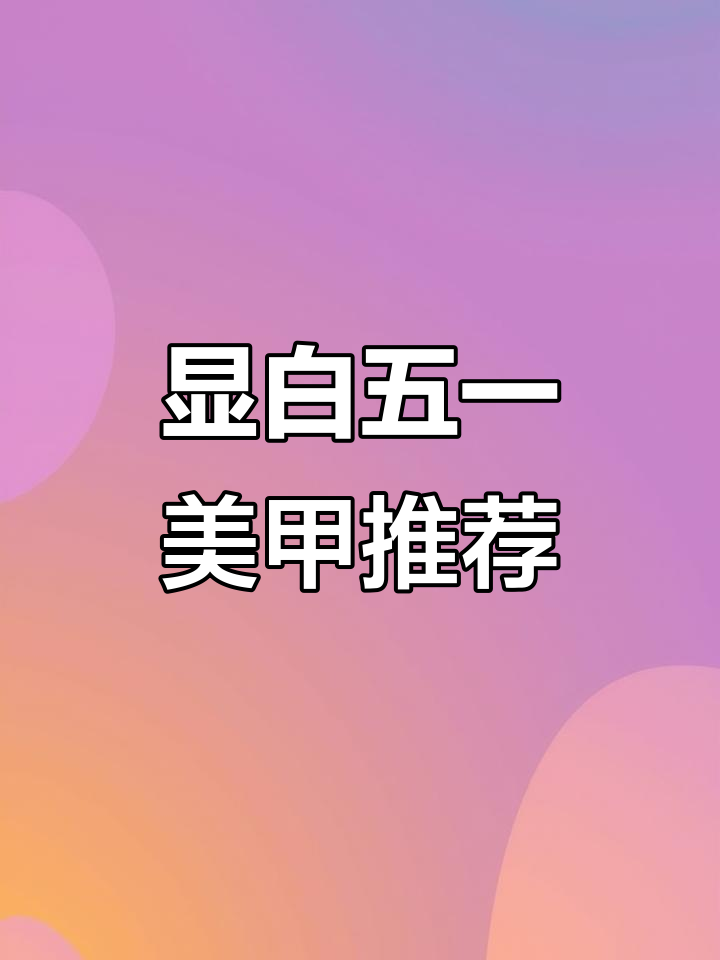 五一假期必做显白美甲,暖焦糖奶茶色和雾霾灰搭配超赞