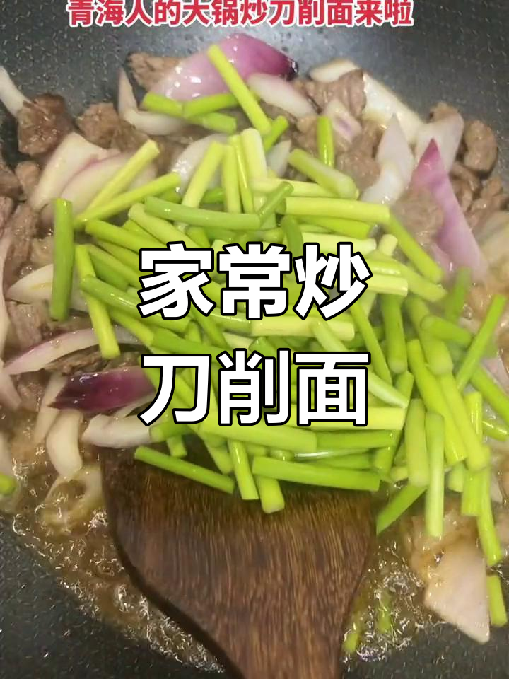 家庭版大锅炒刀削面,配菜随心选!