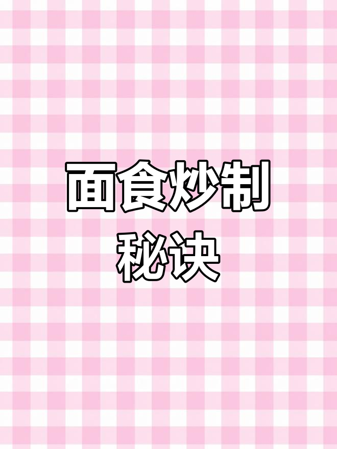 炒面制作全流程,教你如何掌握比例与技巧