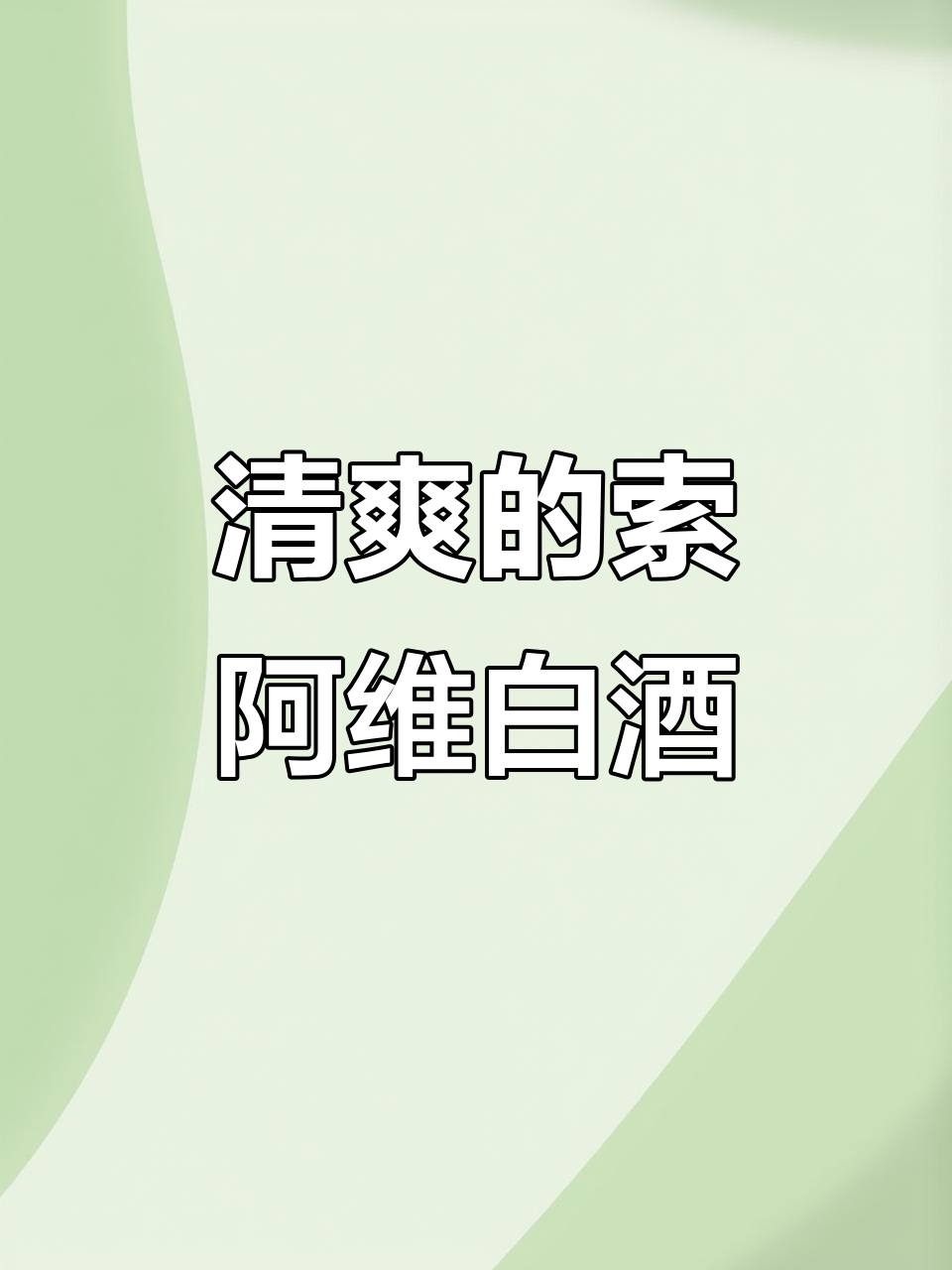 索阿维白葡萄酒品鉴:干爽口感,清新不甜