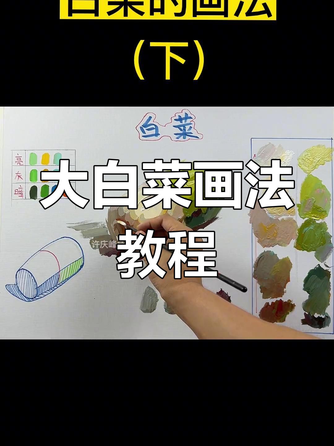 轻松画出大白菜,色彩静物技巧全解析