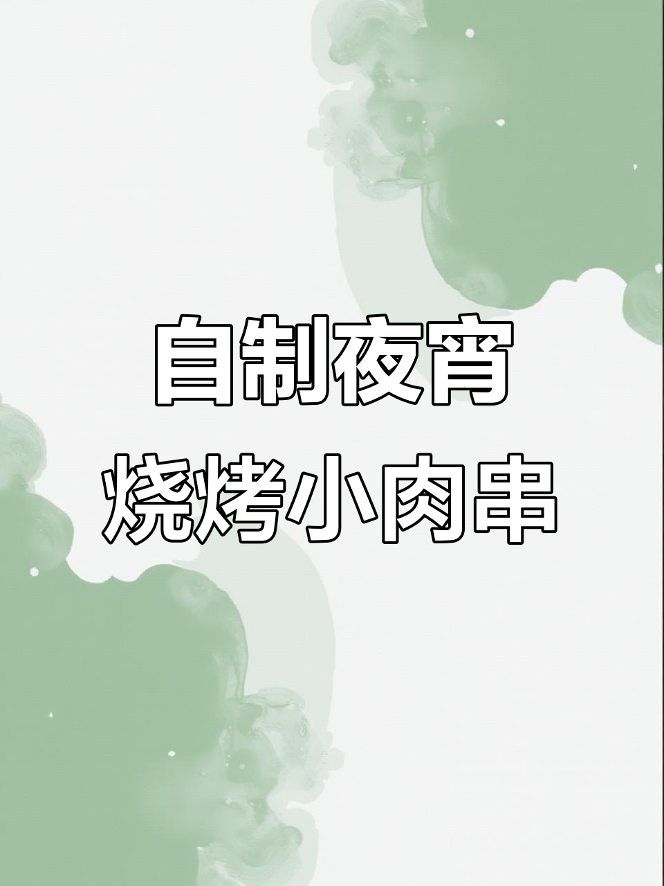 冻了八年的里脊肉，用烧烤料做小串儿，外酥内嫩超有味