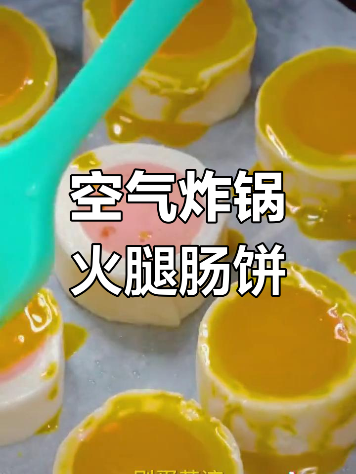 空气炸锅做火腿肠手抓饼,简单又美味