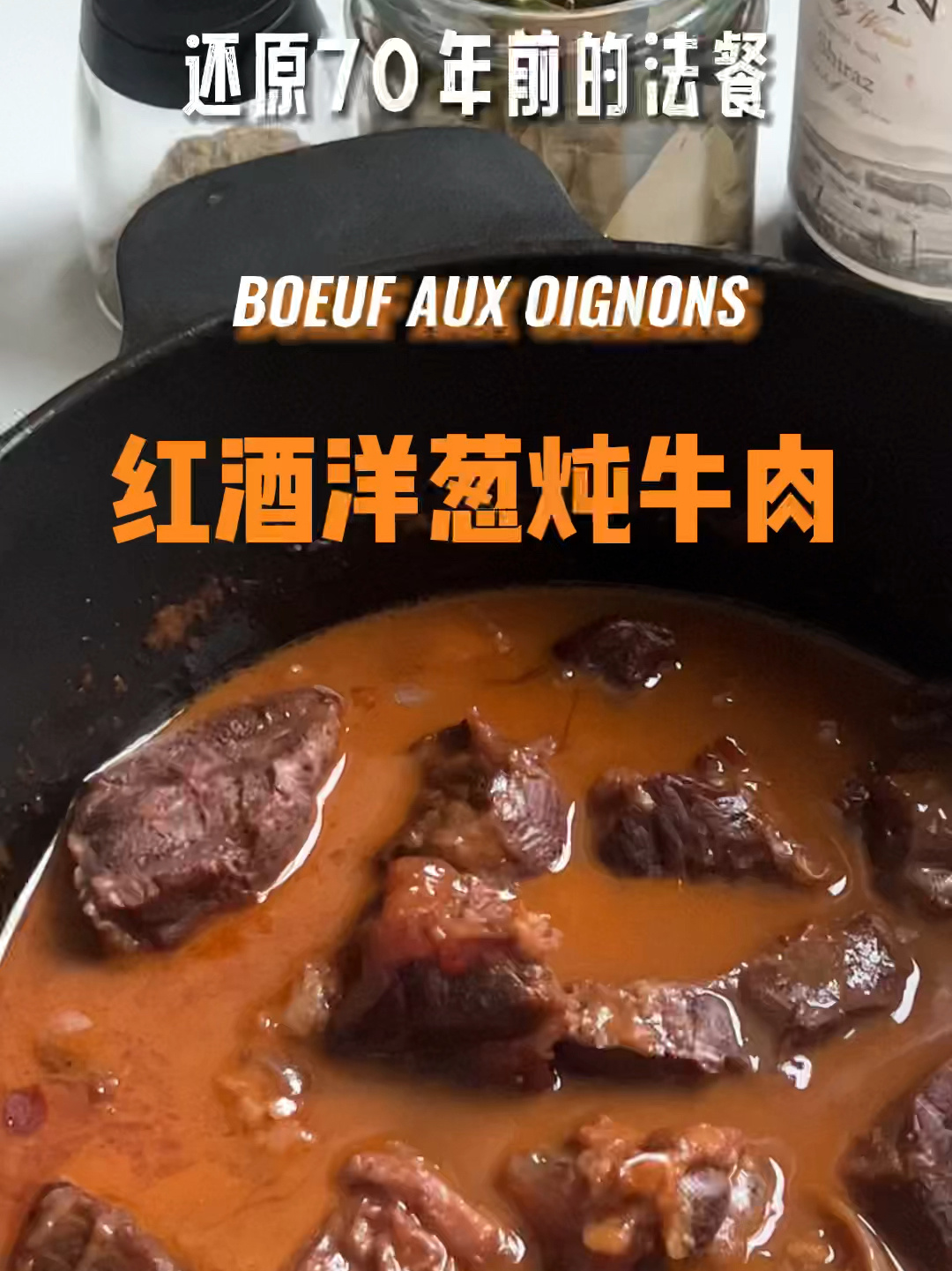 第五十五道菜:红酒洋葱炖牛肉