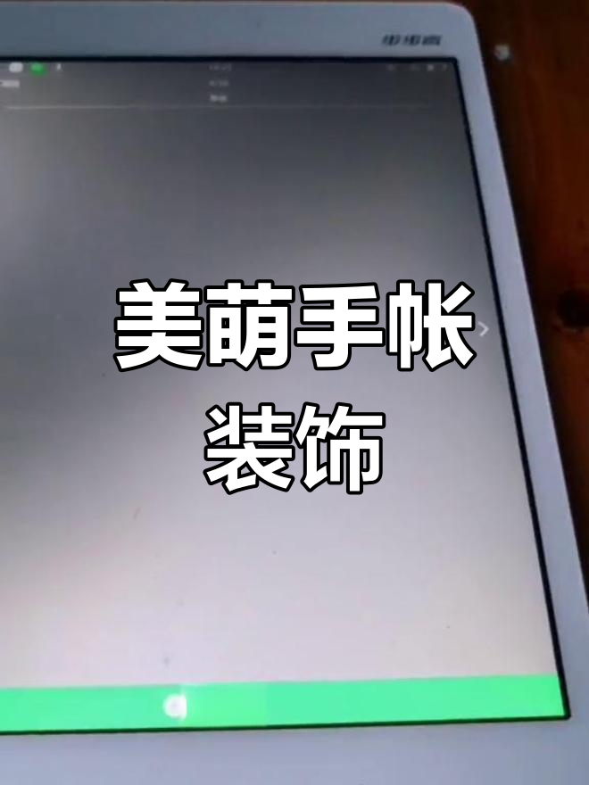 《美萌手帐》超多花边、背景,轻松装饰你的日记!