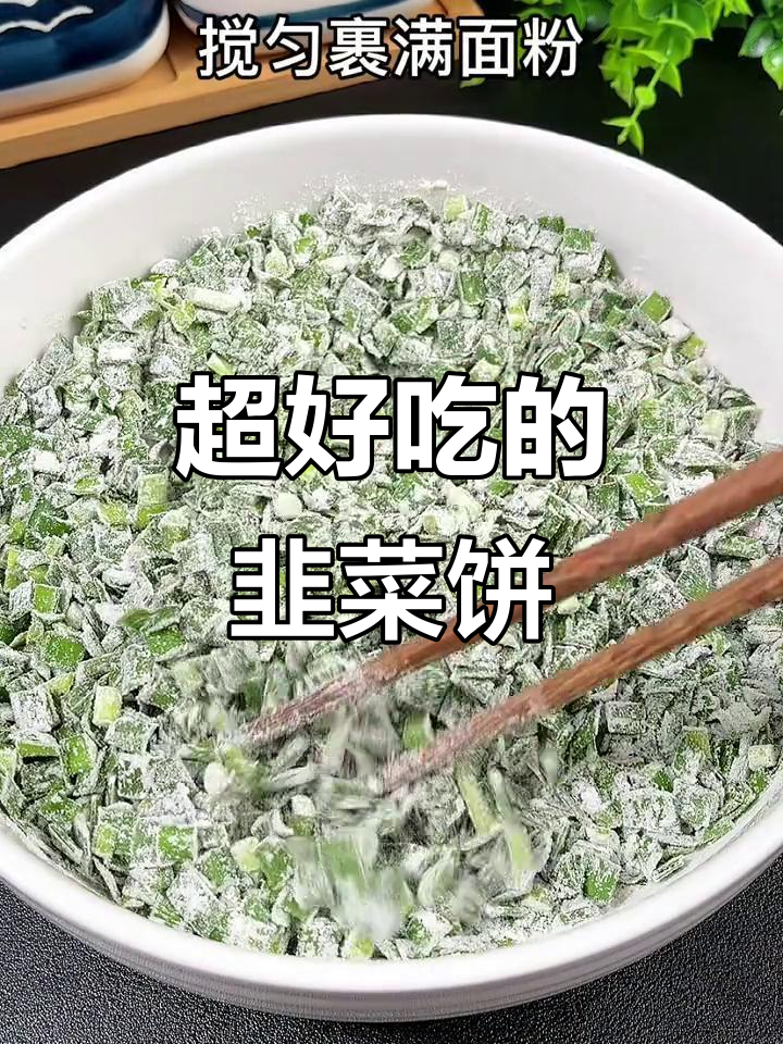 韭菜饼新做法,简单又美味,大人小孩都爱吃