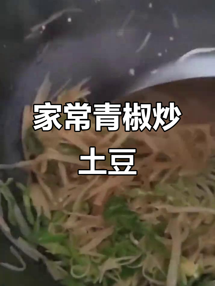 青椒土豆丝家常炒法,简单又美味