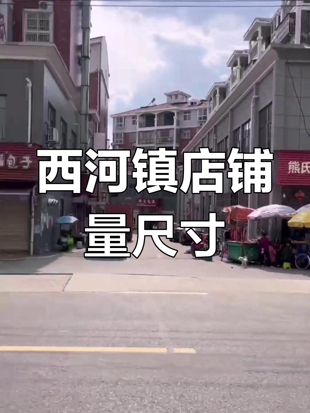 孝感西河镇百年历史,商业集中地开店选址实拍