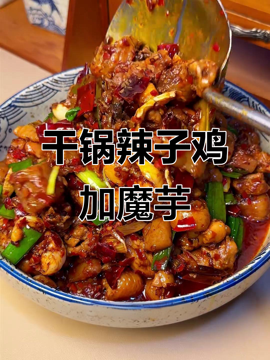 贵州干锅辣子鸡，魔芋豆腐加持更美味