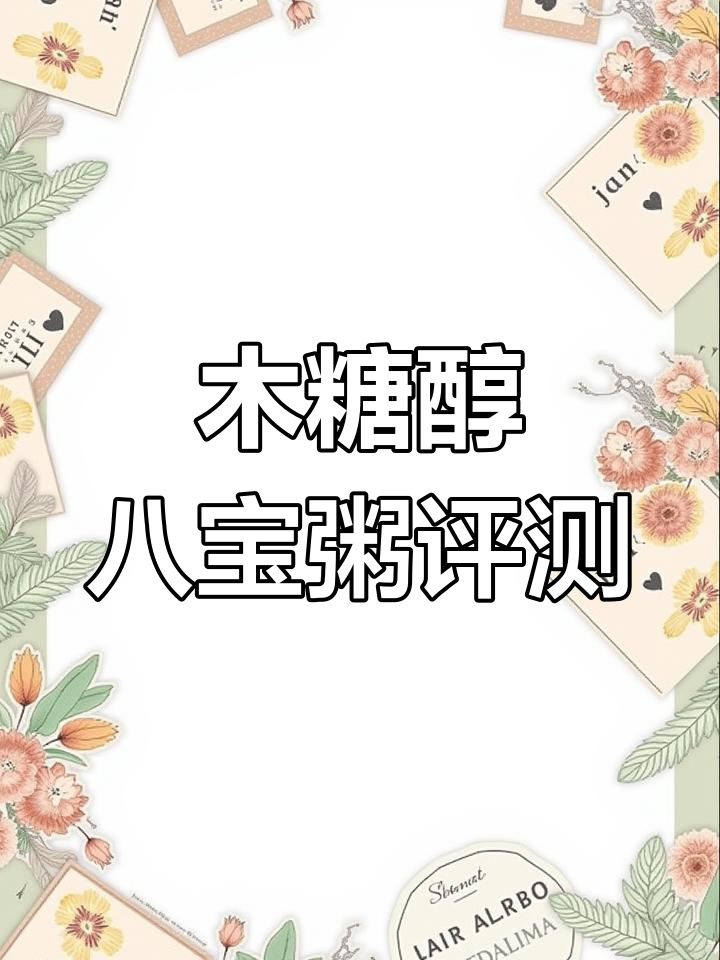 木糖醇八宝粥血糖测试