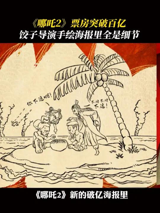 导演冲浪速度也太快了,哪吒2的破亿海报全是细节啊～