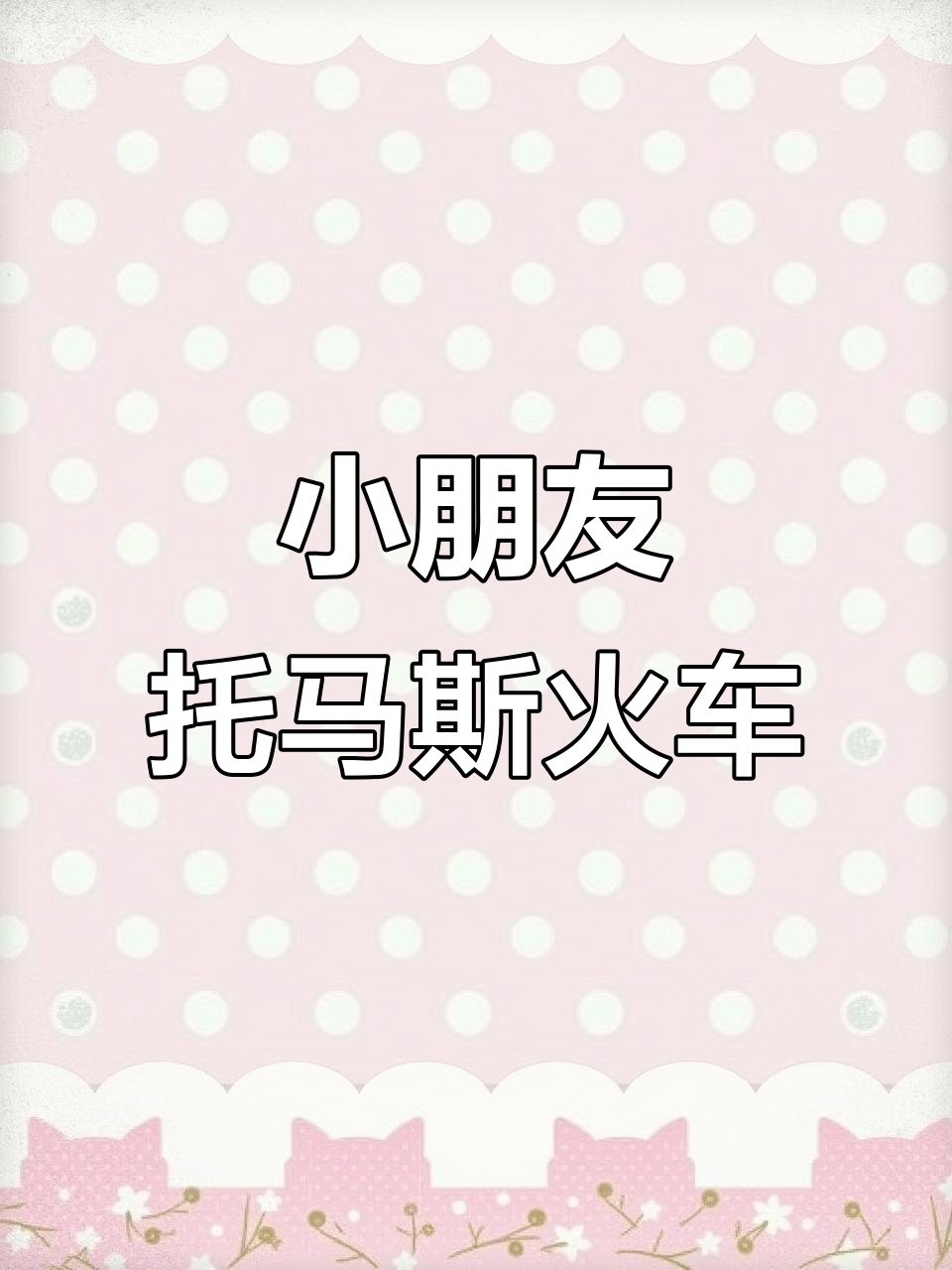 托马斯火车来啦!复古蒸汽体验,带你穿越桥洞与隧道