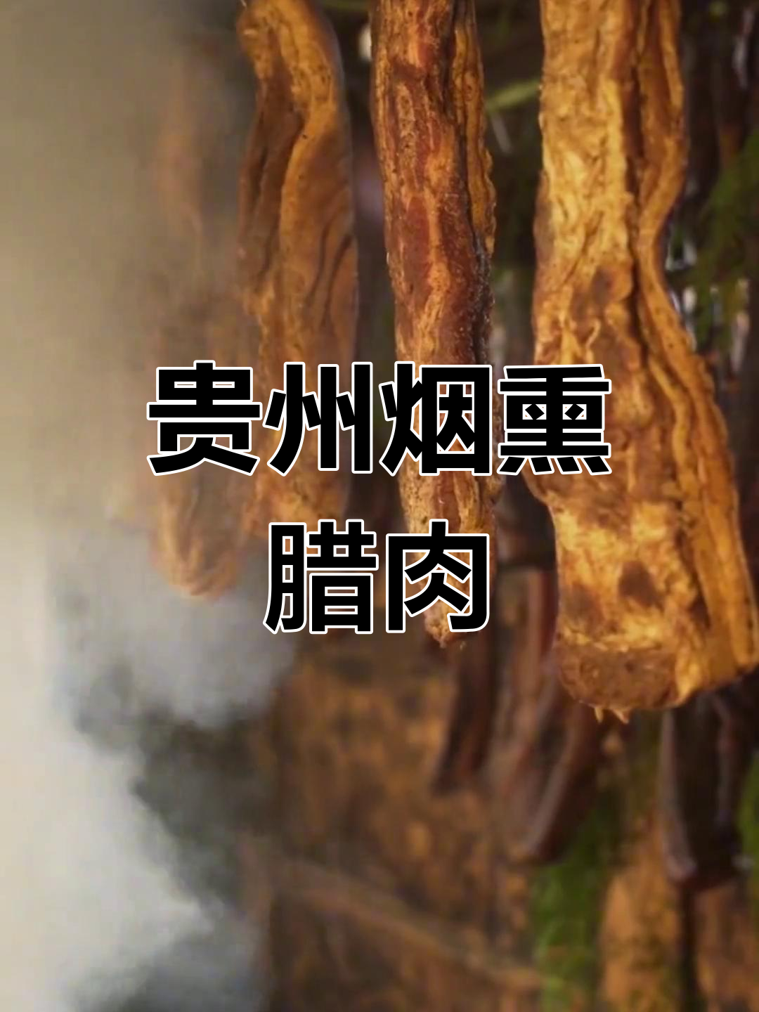 贵州柏树枝烟熏腊肉,家乡的味道让人怀念
