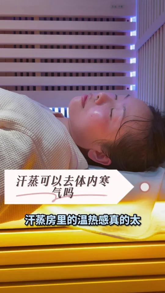 汗蒸可以去体内寒气吗