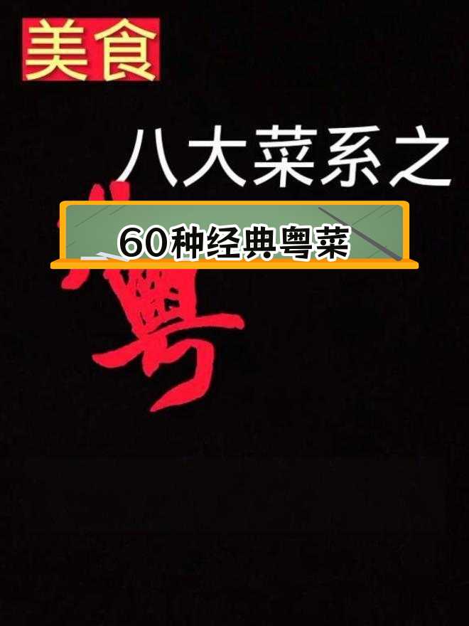 经典粤菜大集合,60道家乡美味