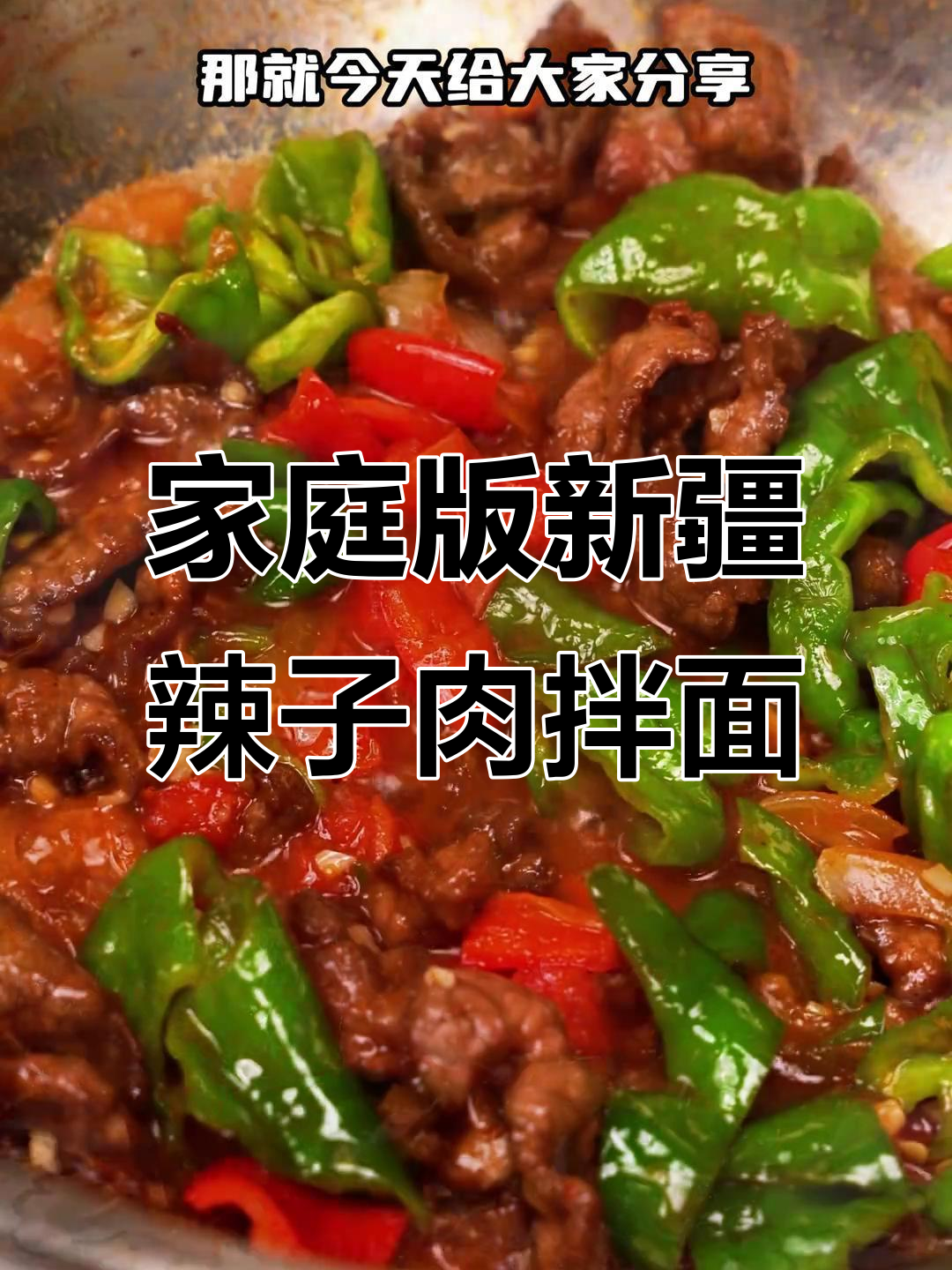 新疆辣子肉拌面,家常做法大揭秘!