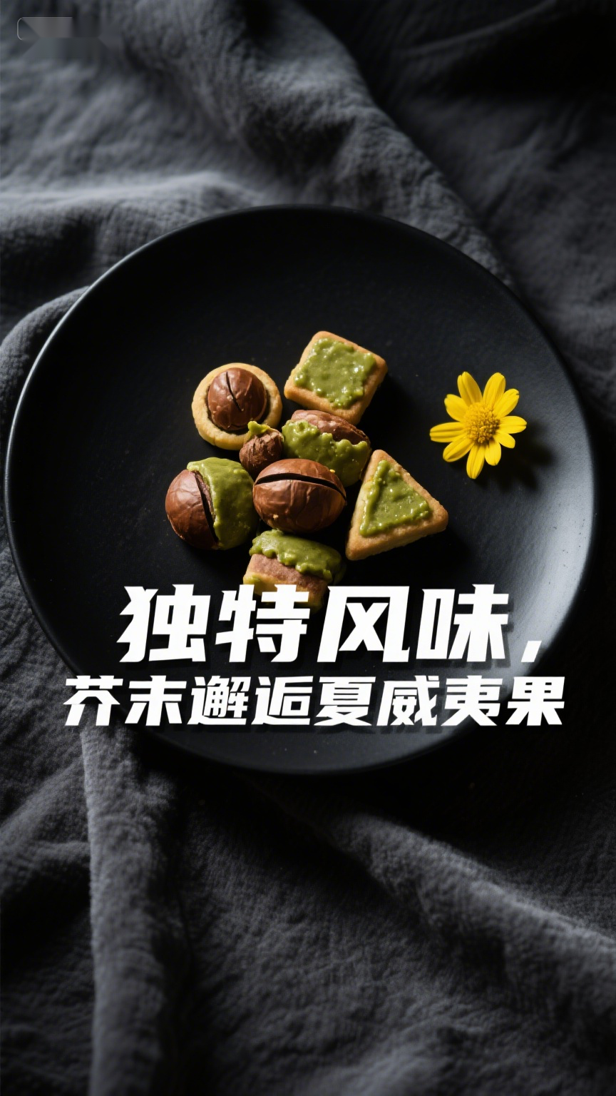 独特风味,芥末邂逅夏威夷果