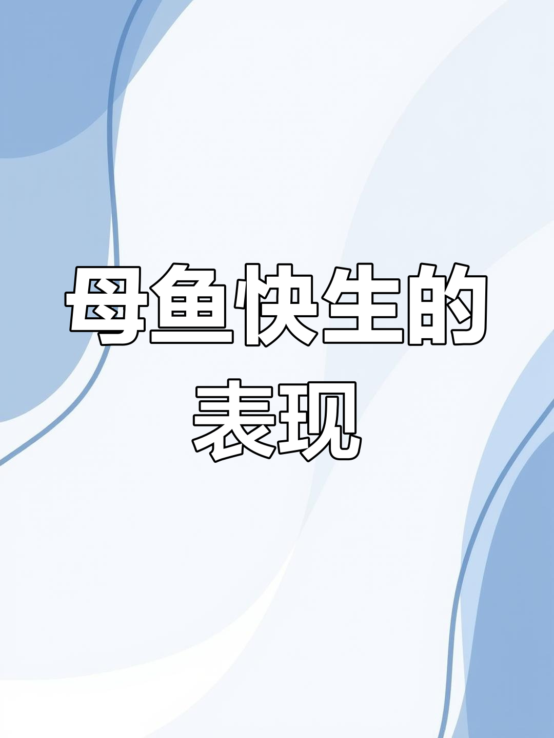 孔雀鱼生产前的三大信号