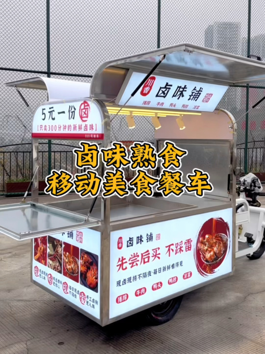 卤菜摆摊|卤味熟食|移动美食餐车