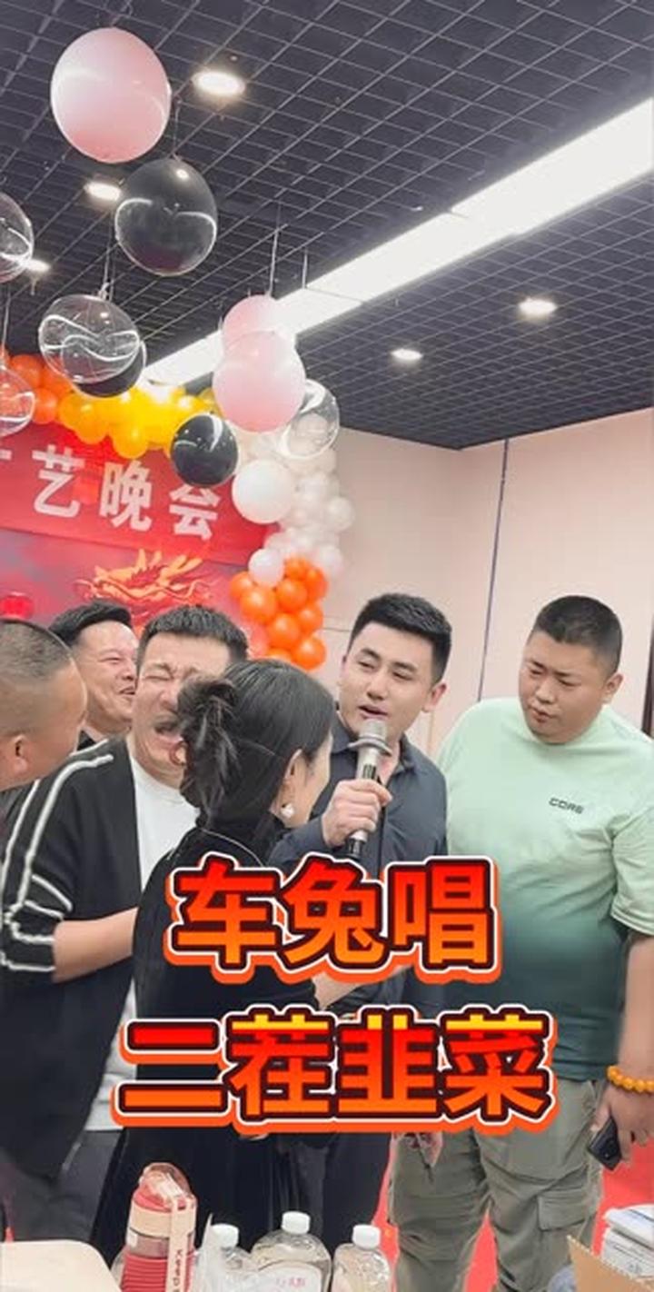 车免唱,二茬韭菜!