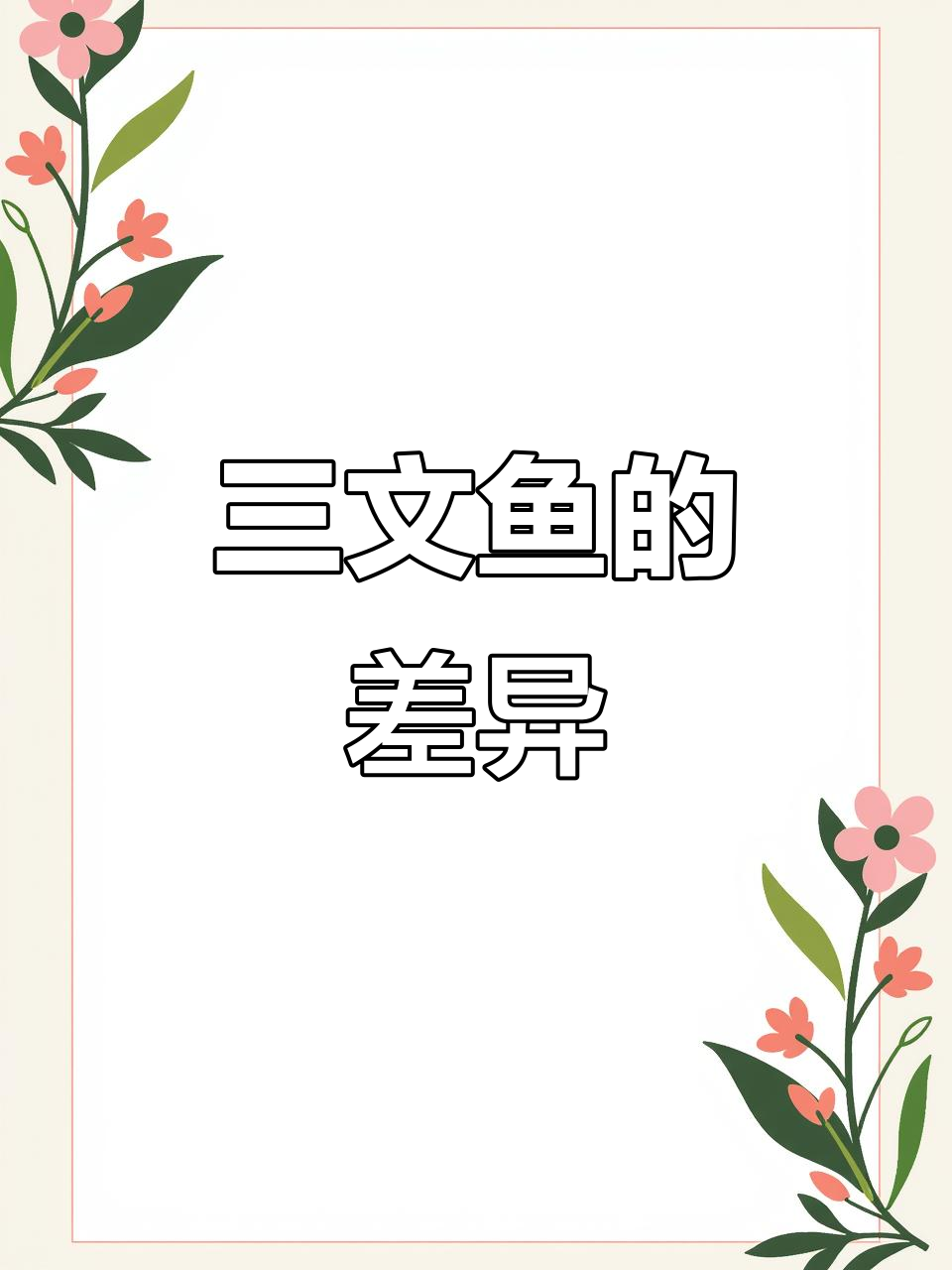 国产三文鱼体型小，背线明显，脂肪点细；挪威三文鱼肉质厚