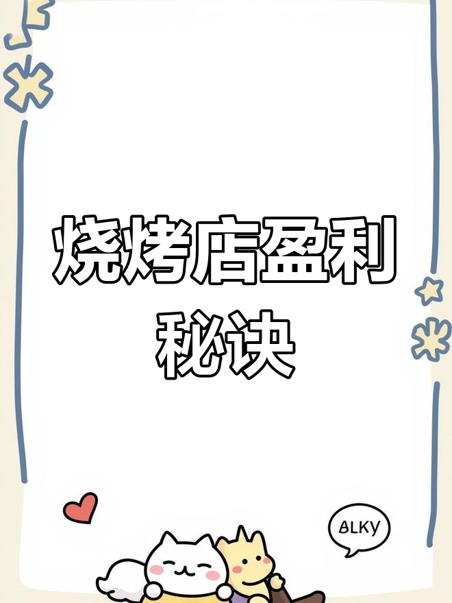 烧烤店巧妙营销,50万如何赚回200万的秘密