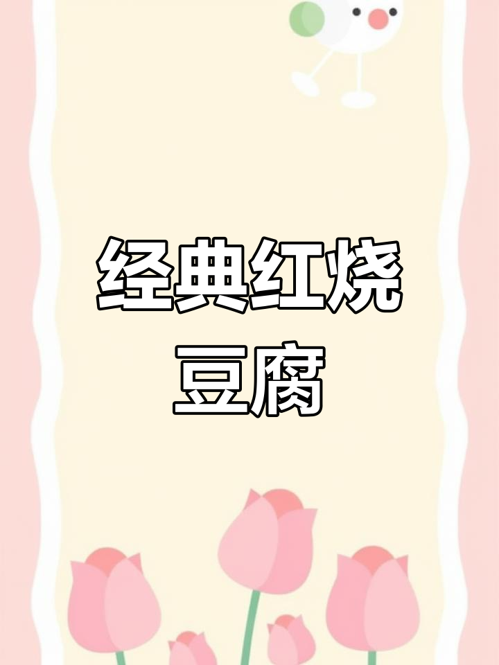 红烧豆腐的家常做法,轻松学会