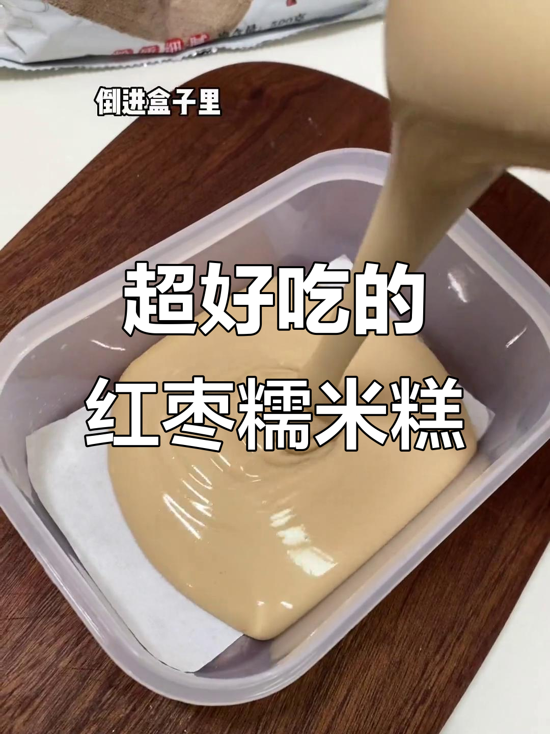 谁能抗拒这软糯香甜的红枣糯米糕?