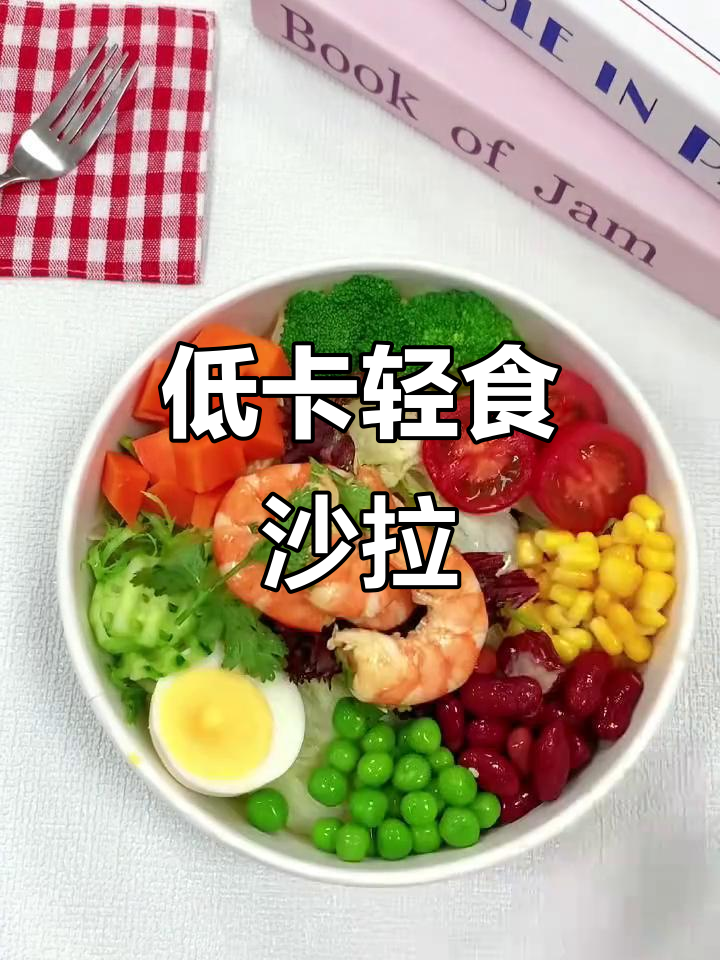 20秒轻松做低脂轻食沙拉，营养均衡又美味