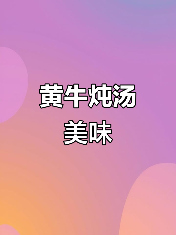 延边牛肉汤，黄牛炖煮，香气扑鼻，味道绝佳！