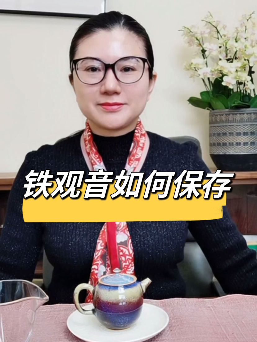 教你用一个技巧,记住铁观音的保存方法!