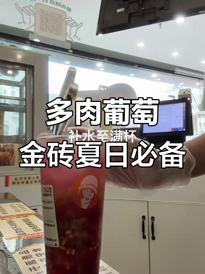 夏季热销的多肉葡萄金砖,清凉一夏从这一杯开始