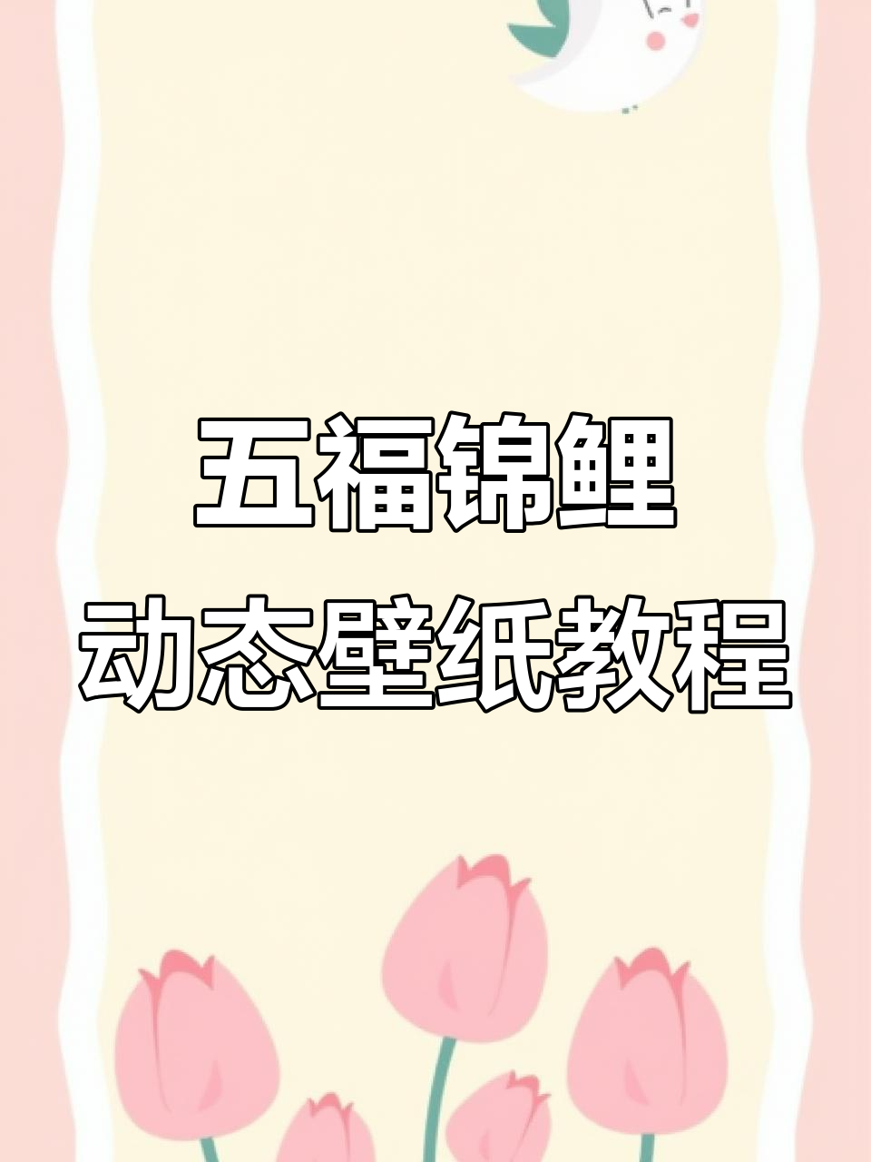 2026年最新五福锦鲤动态壁纸,3秒学会制作!