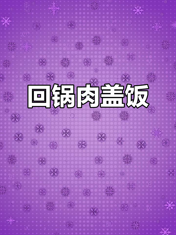 一人食回锅肉盖饭,简单又美味