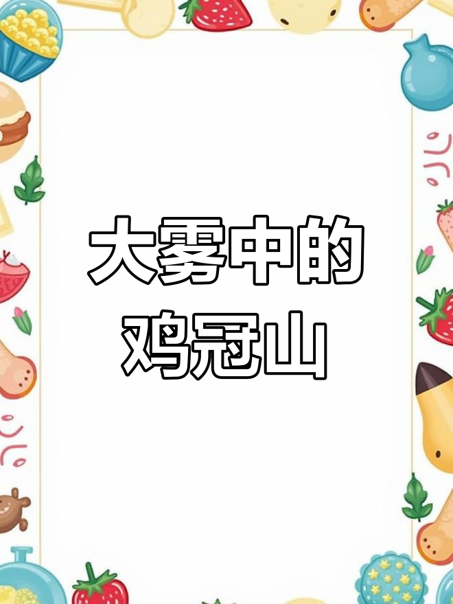 承德鸡冠山景区大雾奇观