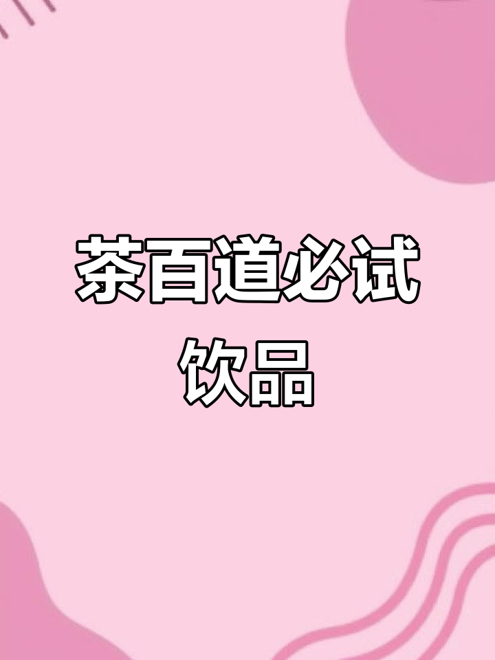 茶百道这几款饮品,喝过才知道的无敌美味!