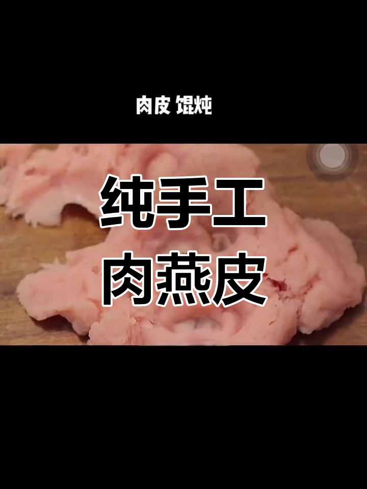 手工锤打肉燕皮,薄如蝉翼的细腻口感