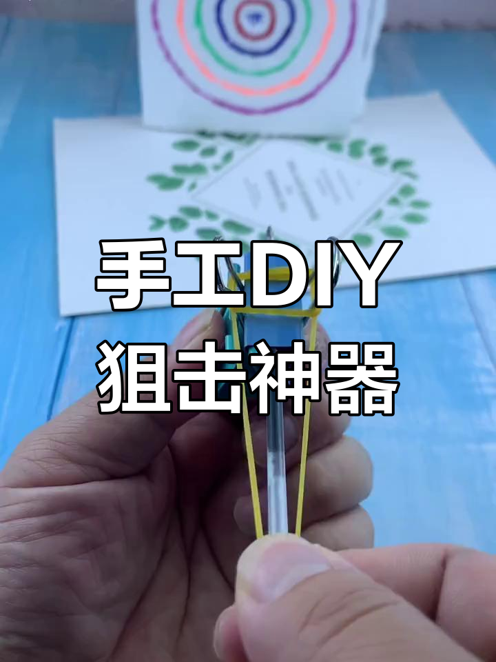 用夹子和笔芯自制简易狙击枪