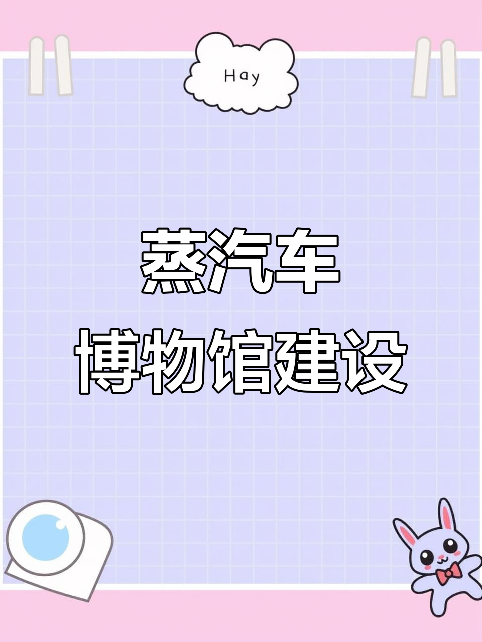 大安火车头博览园:蒸汽机车与铁路文化的碰撞