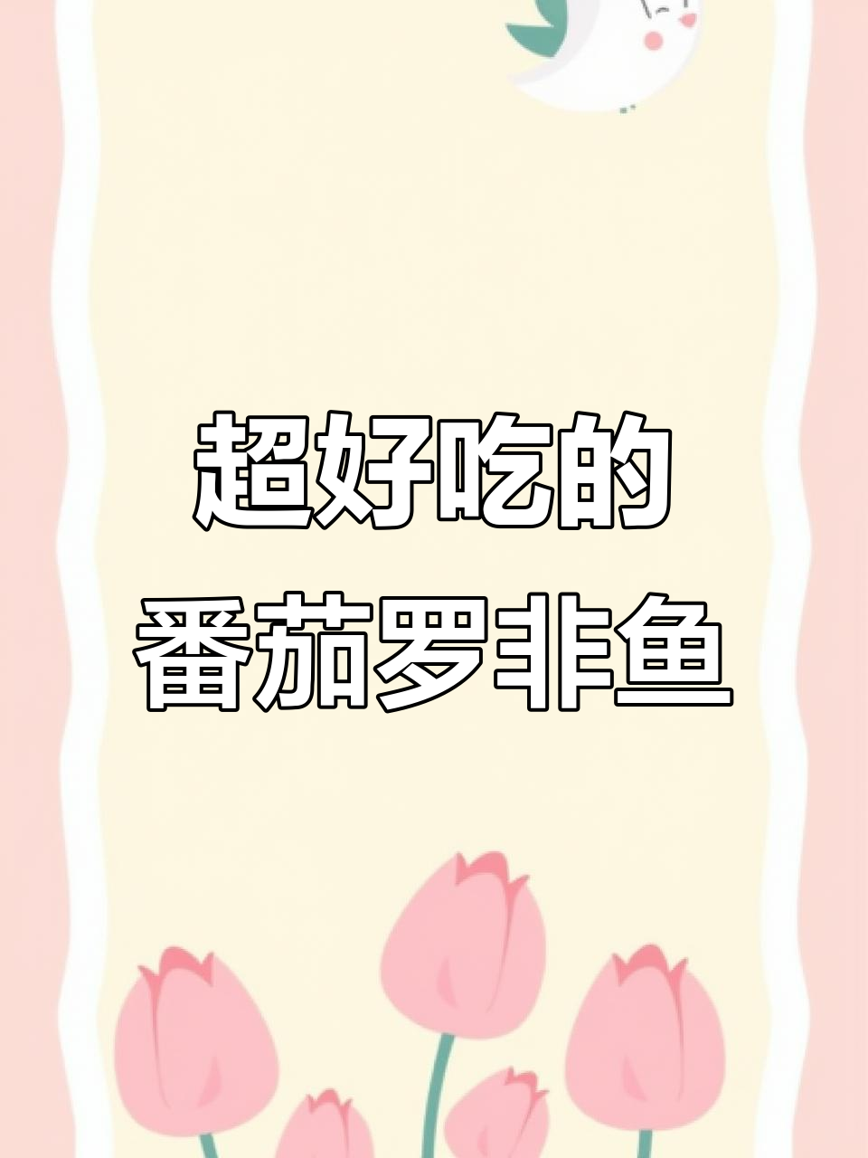 潮汕家常菜:番茄煎罗非鱼,简单又美味!