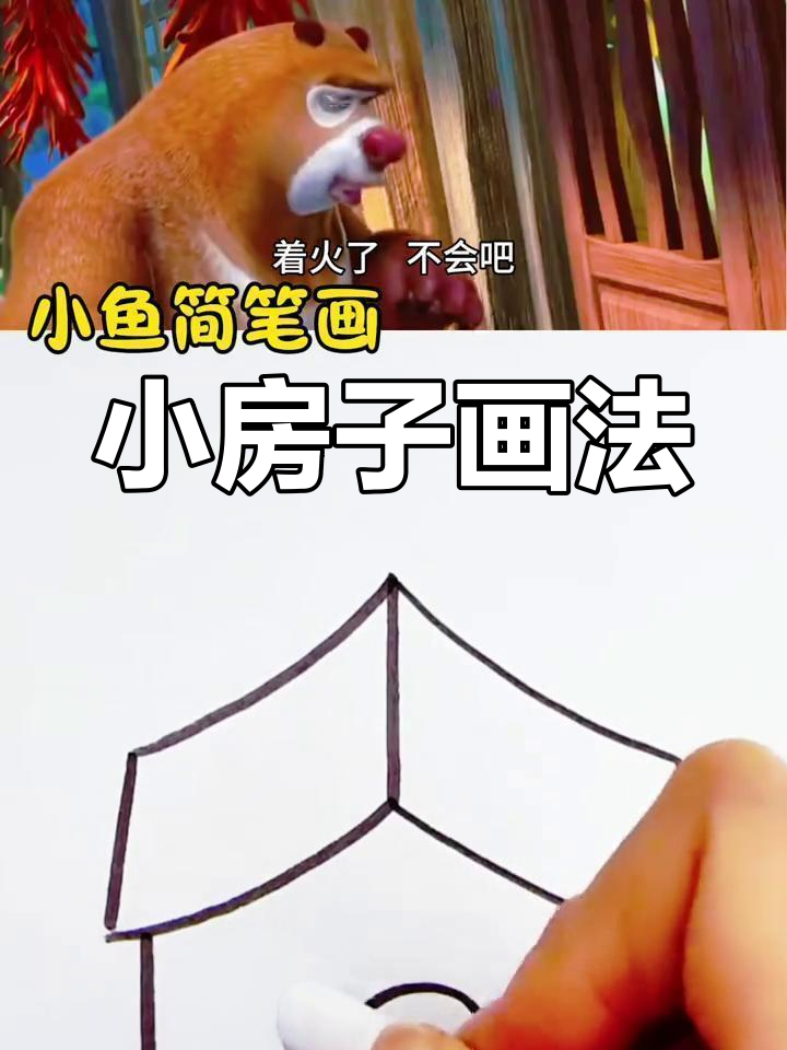 光头强与熊大展开激烈追逐,小房子简笔画教程