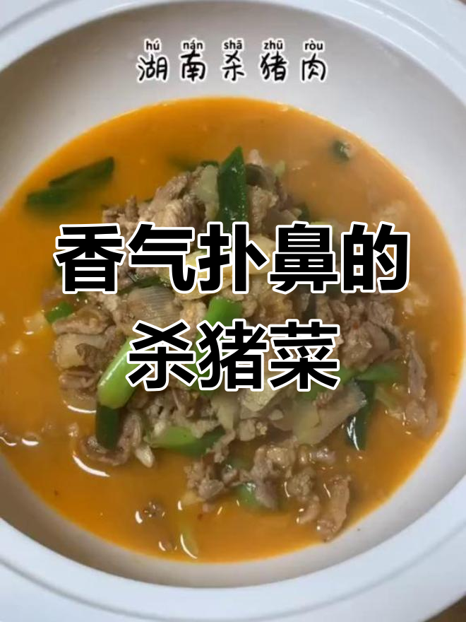 湖南杀猪肉,香浓不腻,拌饭绝配!